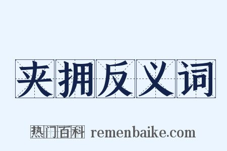 夹拥反义词是什么意思的图片